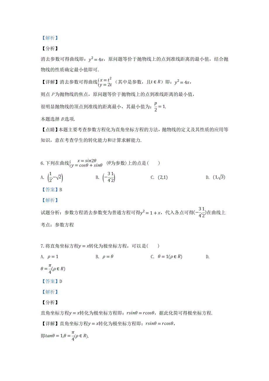 甘肃省静宁县第一中学2020学年高二数学下学期第一次月考试题 理（含解析）（通用）_第4页