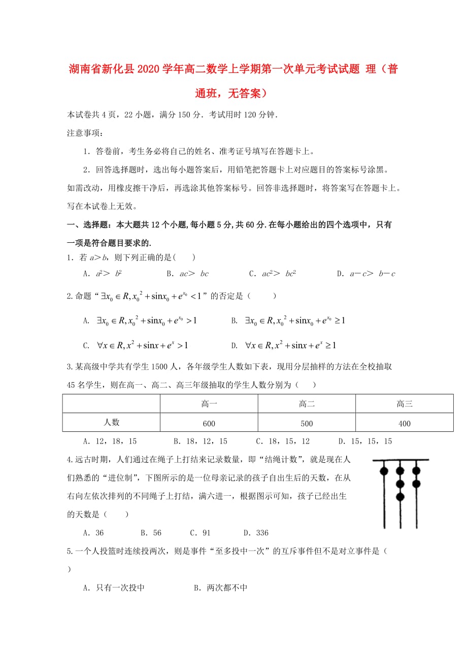 湖南省新化县2020学年高二数学上学期第一次单元考试试题 理（普通班无答案）（通用）_第1页