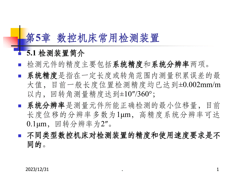 数控机床常用检测装置PPT课件_第1页