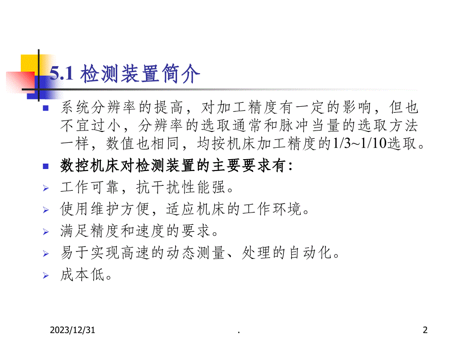 数控机床常用检测装置PPT课件_第2页