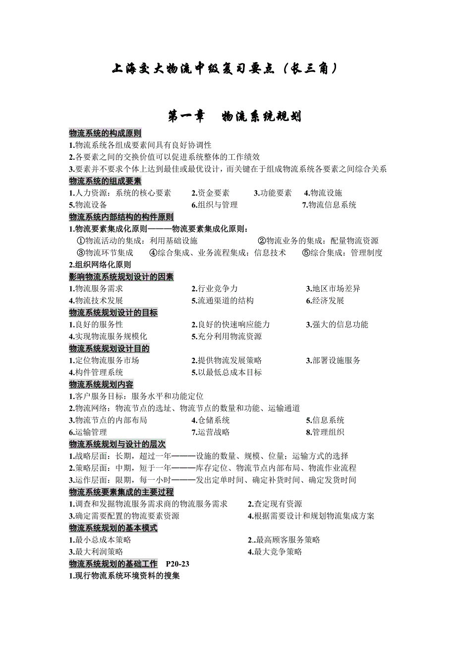 202X年上海交大物流中级复习要点_第1页