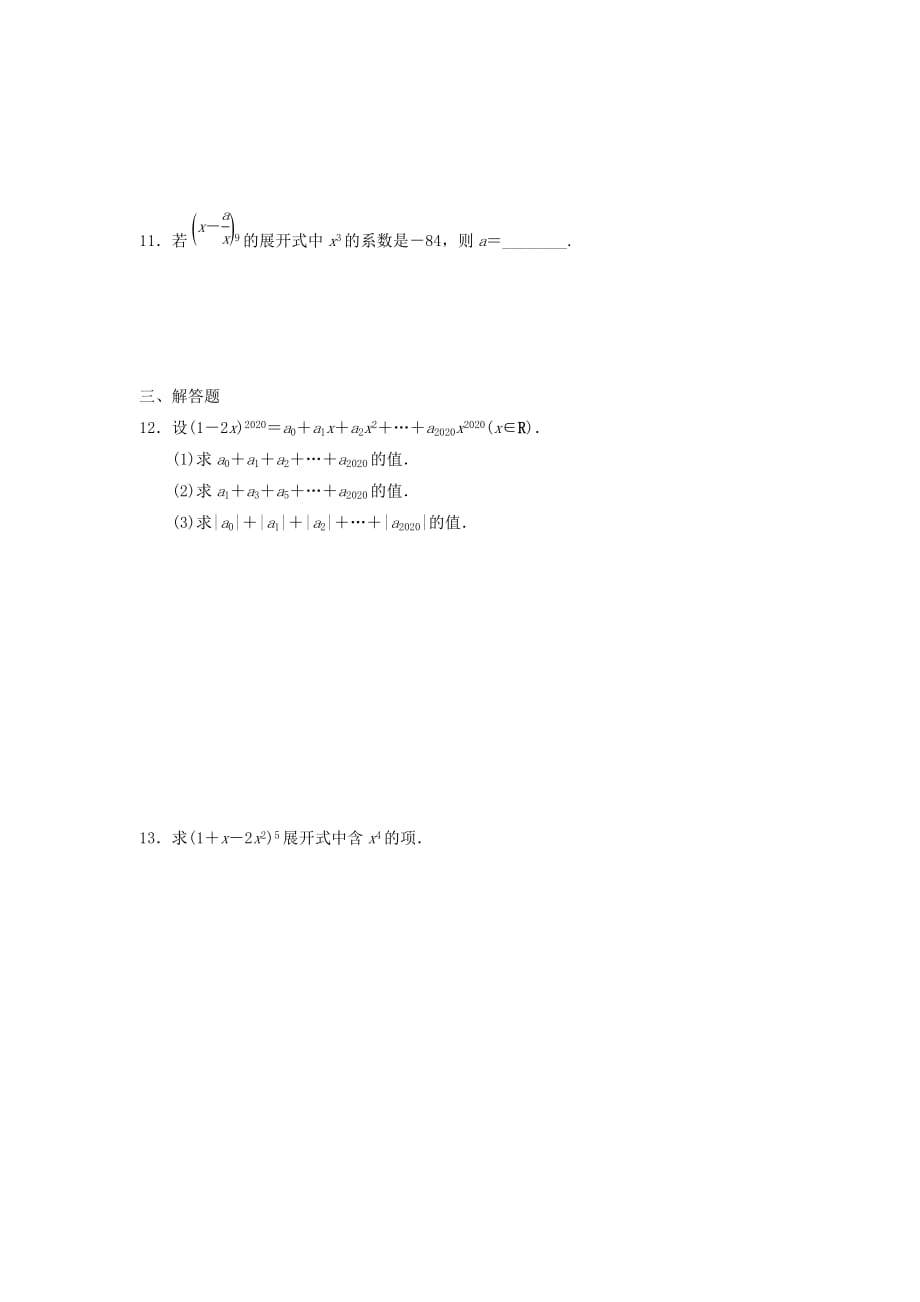 湖南省茶陵县高中数学第一章计数原理1.3二项式定理1.3.2“杨辉三角”与二项式系数的性质堂堂清无答案新人教A版选修2_320200726366（通用）_第2页