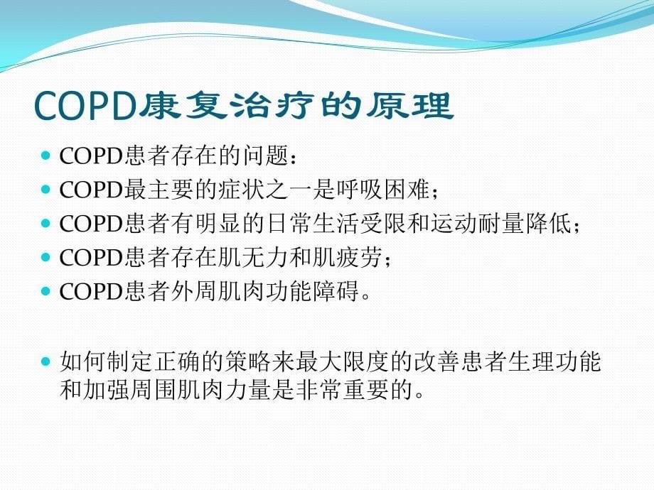 COPD的肺康复治疗教程文件_第5页