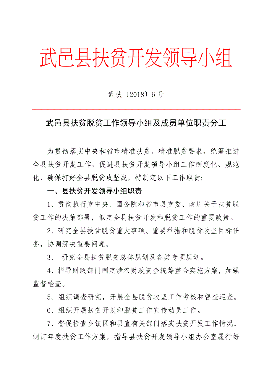 武邑县扶贫开发领导小组.doc_第1页