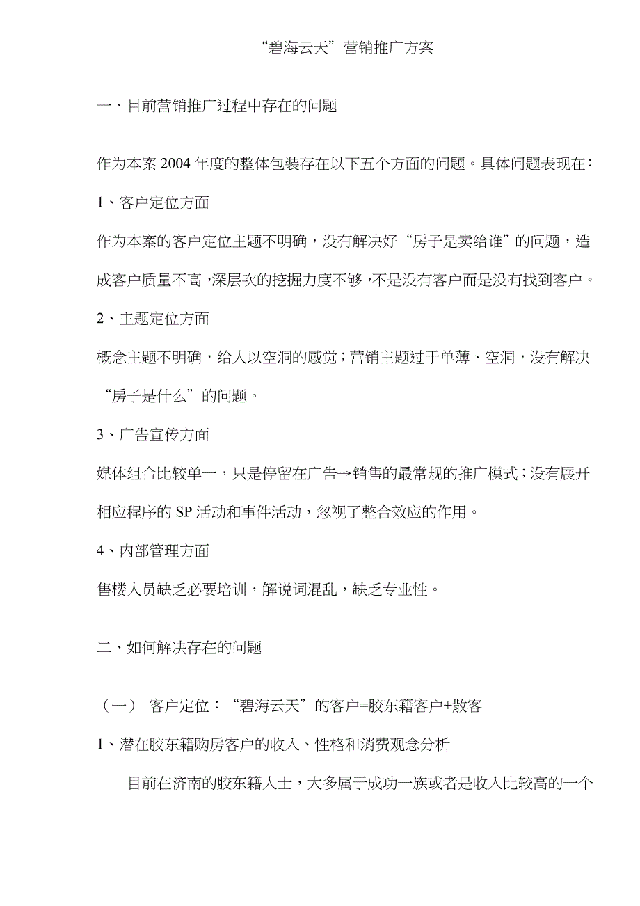 202X年某地产项目营销推广方案_第1页