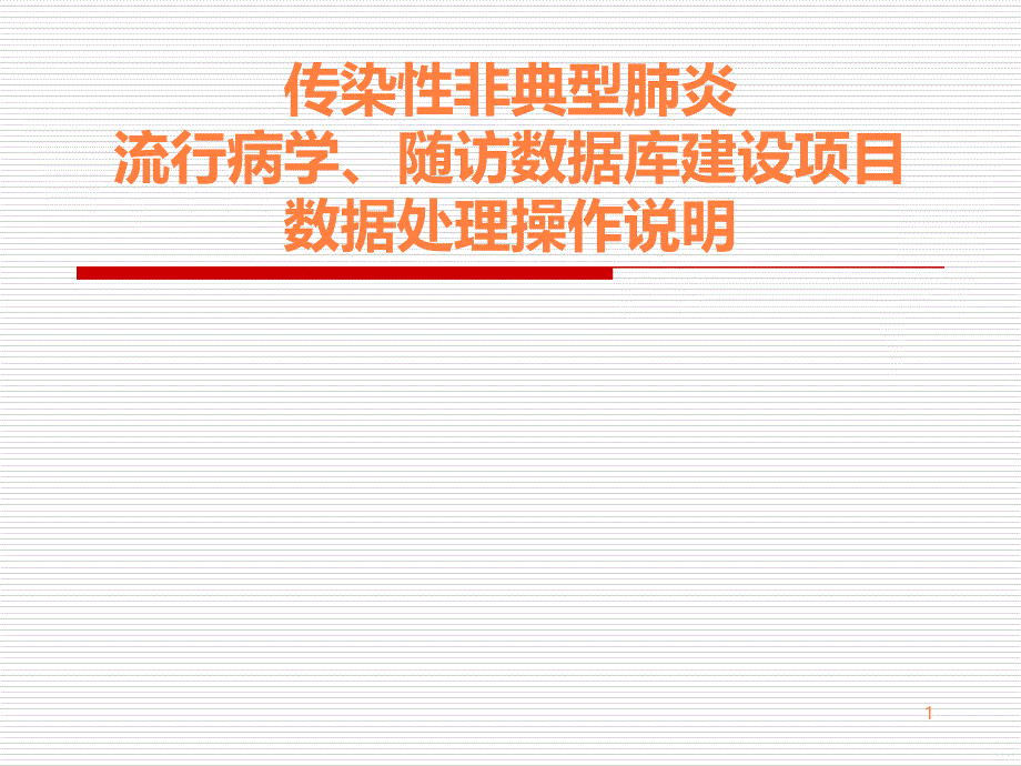 课件传染性非典型肺炎流行病学、随访数据库建设项目数据处理说明ppt课件_第1页