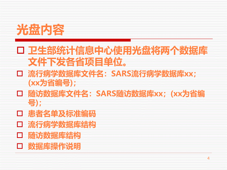 课件传染性非典型肺炎流行病学、随访数据库建设项目数据处理说明ppt课件_第4页