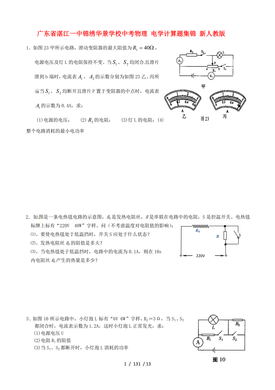 中考物理电学计算题集锦新人教版_第1页