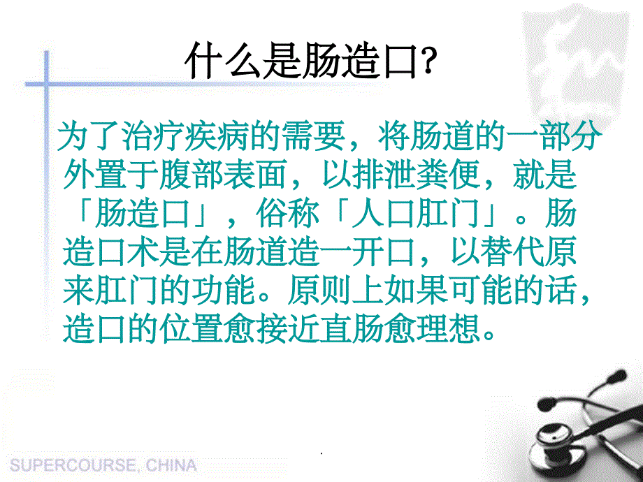 结肠造瘘口术后护理ppt精选课件_第2页