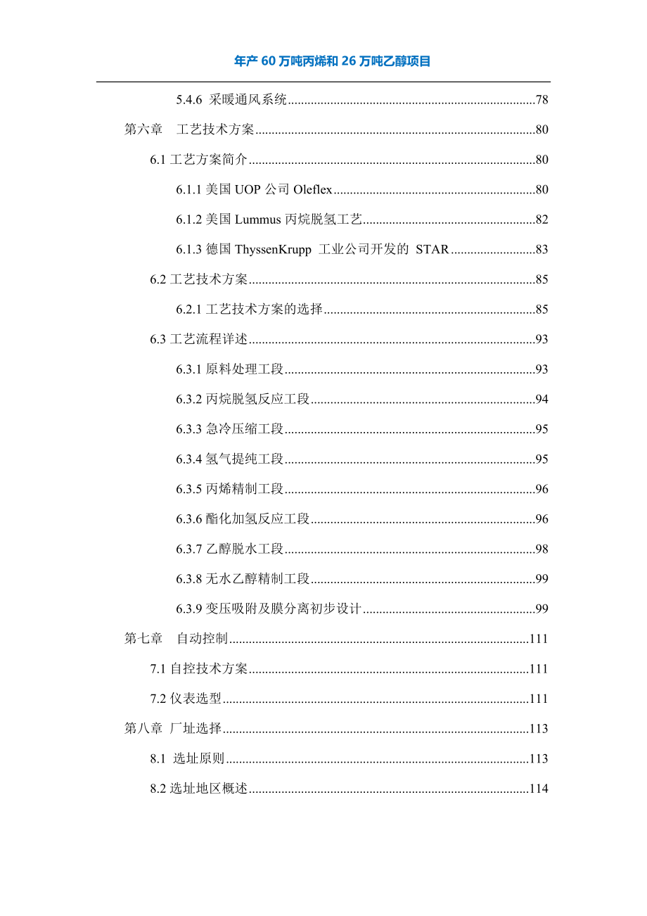 年产60万吨丙烯和26万吨乙醇项目-可行性研究报告_第4页