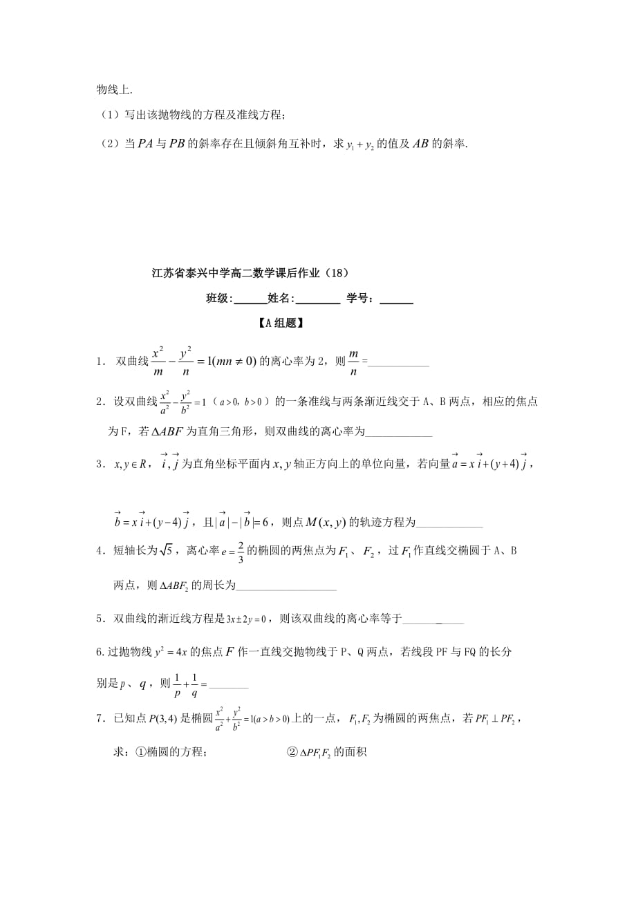 江苏省泰兴中学高中数学 第2章 圆锥曲线与方程 13 圆锥曲线复习1教学案（无答案）苏教版选修2-1（通用）_第3页