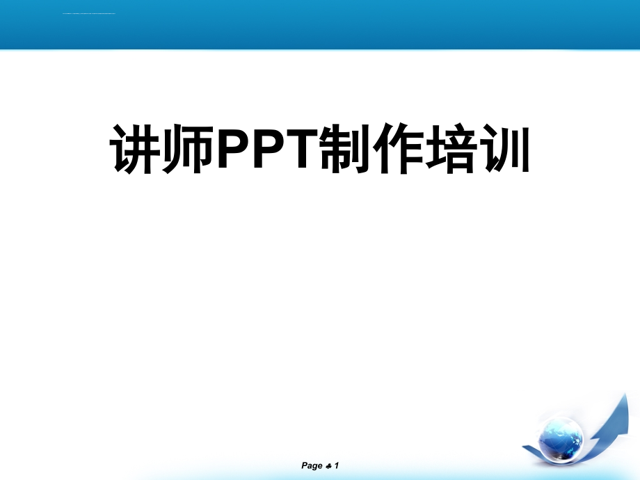 国际培训师认证课程PPT制作经典模板_第1页