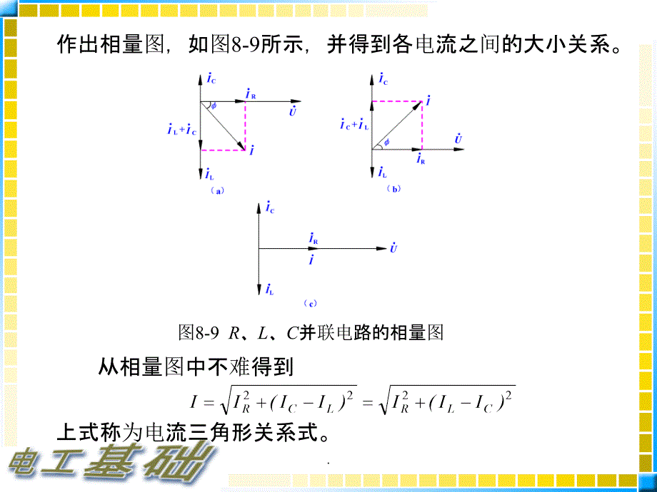 电阻、电感、电容的并联电路ppt精选课件_第4页