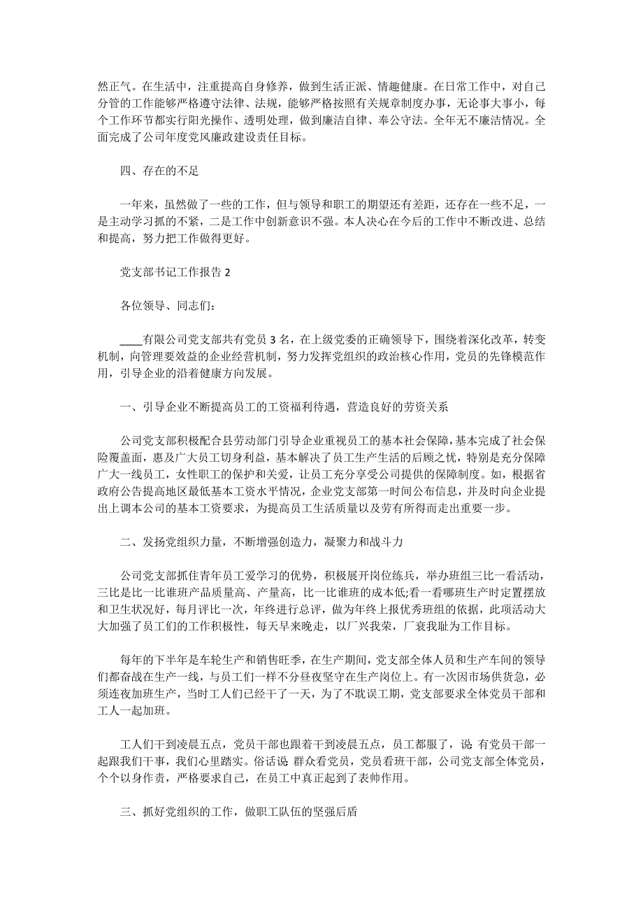 关于党支部书记工作总结报告精选5篇范本_第4页