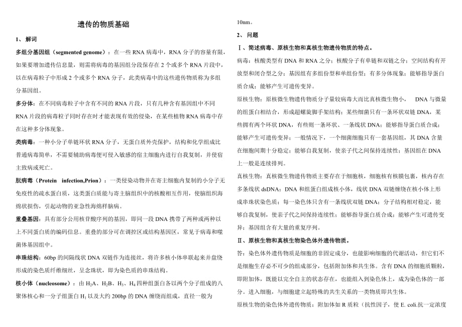 微生物遗传学习题及答案(第二章).doc_第1页