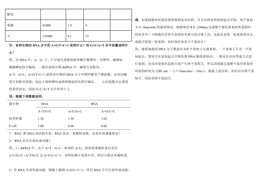 微生物遗传学习题及答案(第二章).doc_第3页