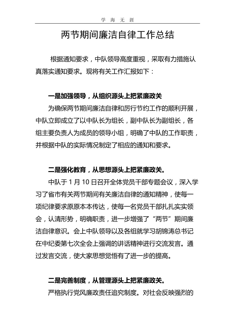 （2020年整理）两节期间廉洁自律工作总结.doc_第1页