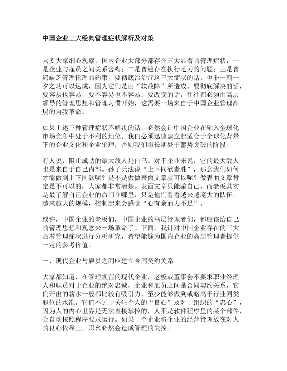 202X年中国企业经典管理症状解析及对策_第1页