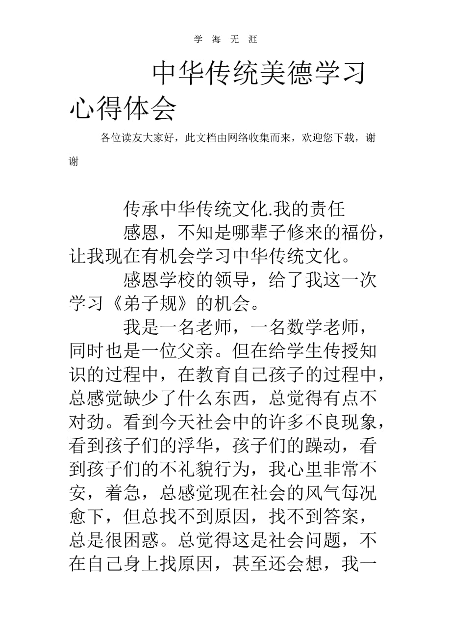 （2020年整理）中华传统美德学习心得体会.doc_第1页