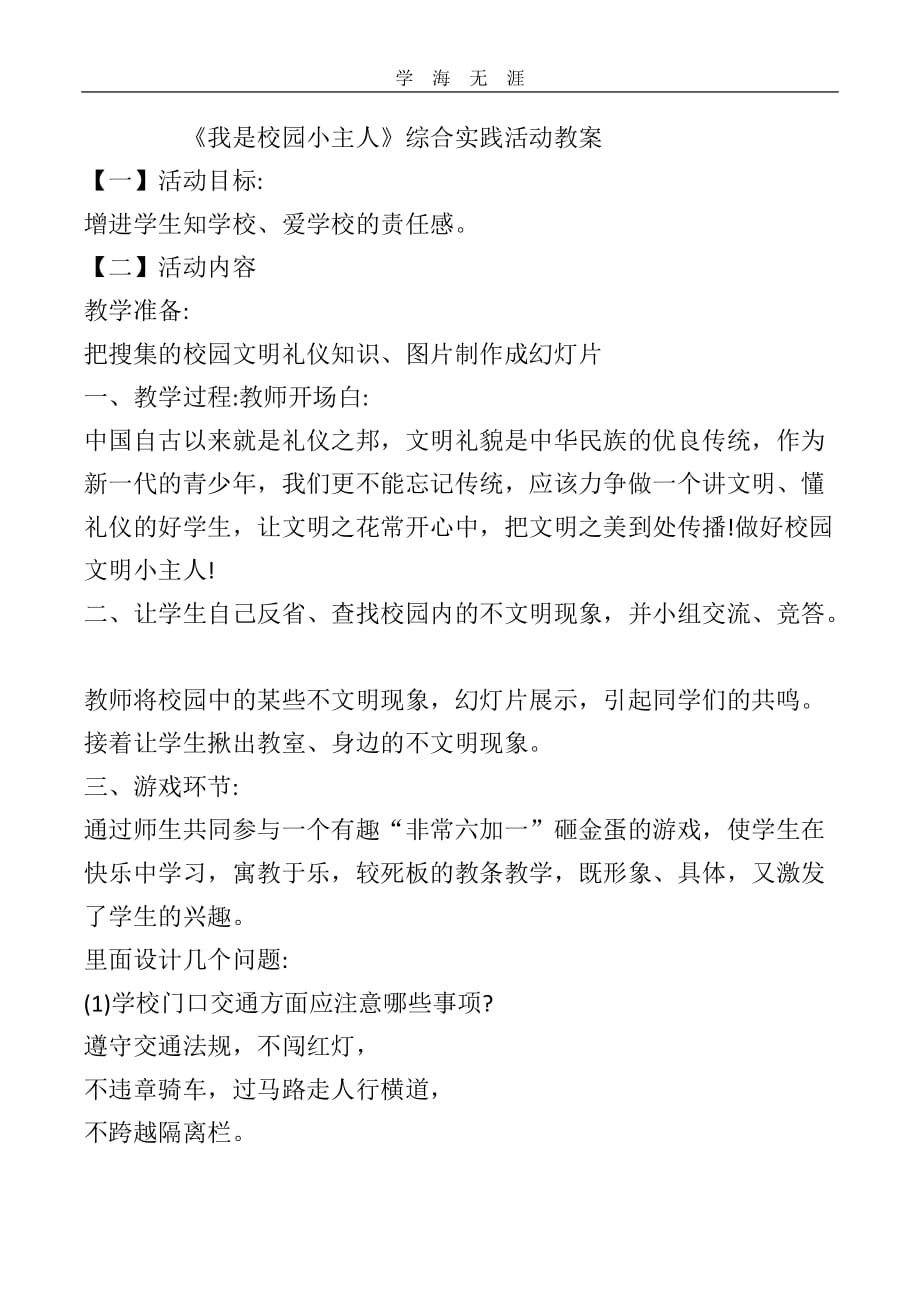 （2020年整理）《我是校园小主人》综合实践活动教案.doc_第1页