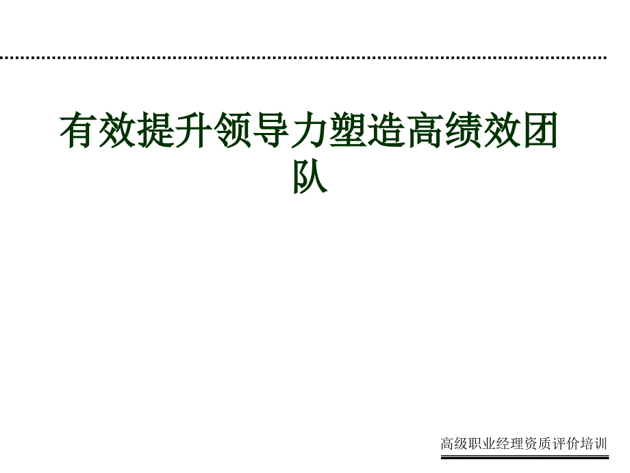 202X年有效提升领导力塑造高绩效团队_第1页