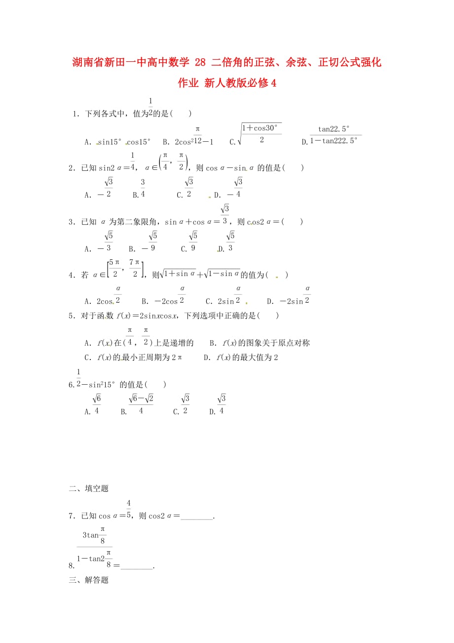 湖南省新田一中高中数学 二倍角的正弦、余弦、正切公式强化作业 新人教版必修4（通用）_第1页