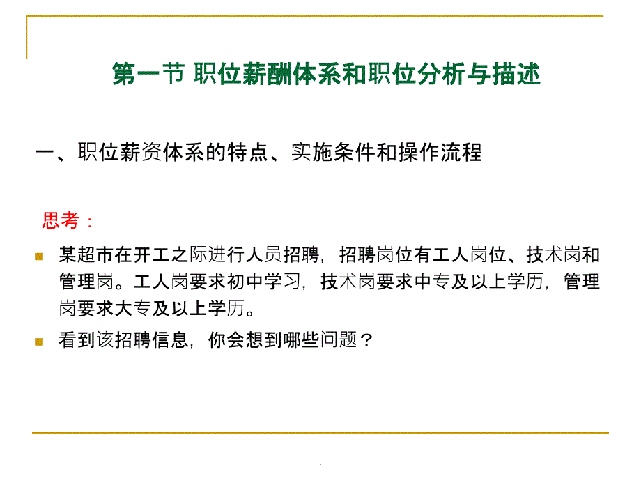 职位薪酬体系与职位评价PPT课件_第2页