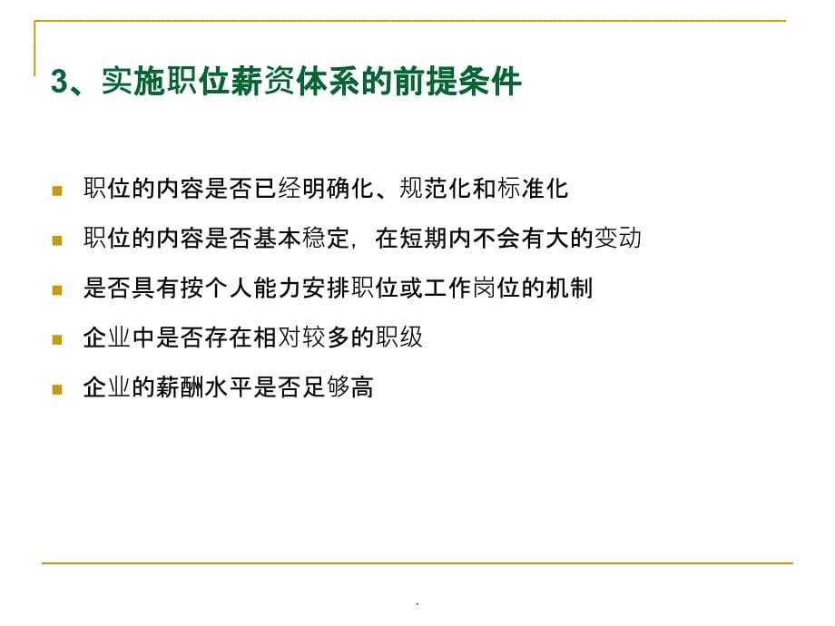 职位薪酬体系与职位评价PPT课件_第5页