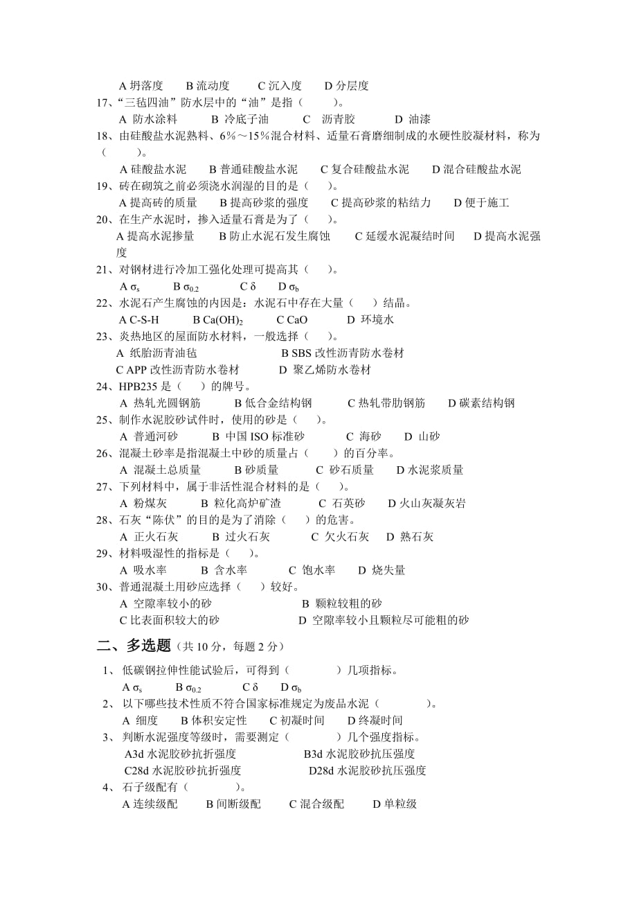 建筑材料模拟试卷（七）.doc_第2页