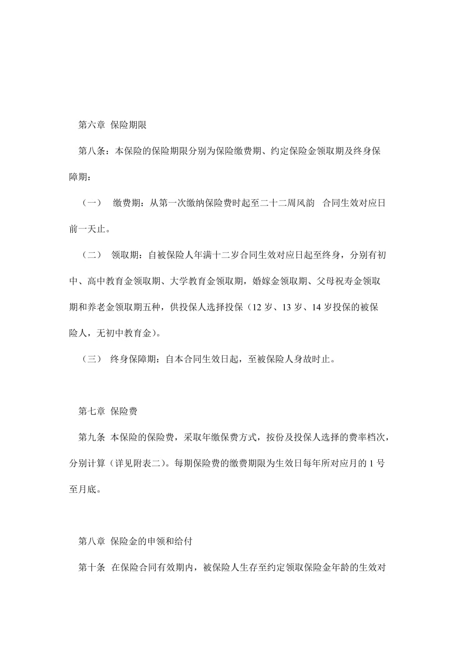 202X年少儿终身保障保险合同_第4页