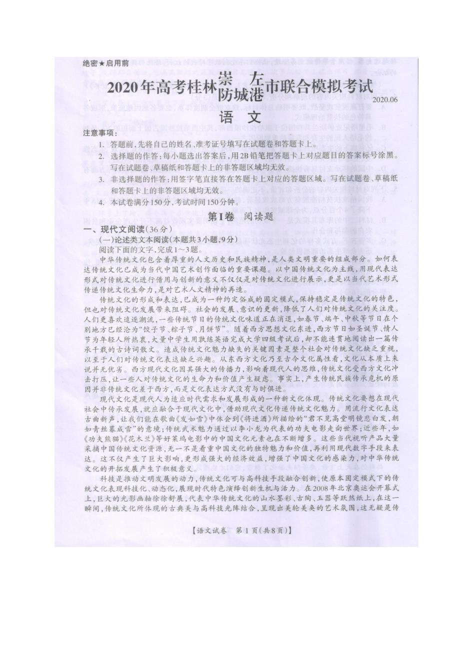 广西桂林、崇左、防城港市2020年高考第二次联合模拟考试 语文试题 PDF版含答案_第1页
