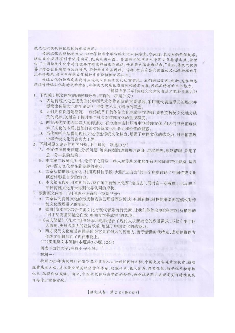 广西桂林、崇左、防城港市2020年高考第二次联合模拟考试 语文试题 PDF版含答案_第2页