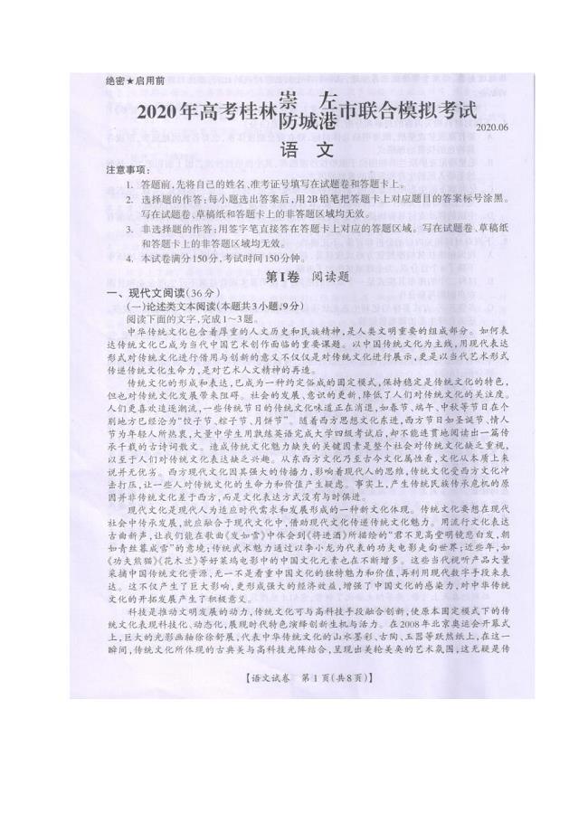 广西桂林、崇左、防城港市2020年高考第二次联合模拟考试 语文试题 PDF版含答案