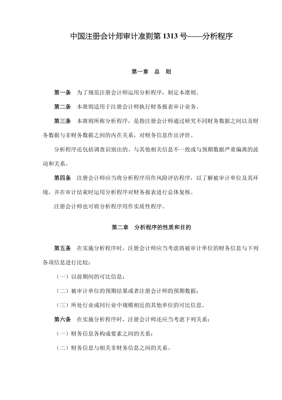 202X年中国注册会计师审计准则第1313号——分析程序_第1页