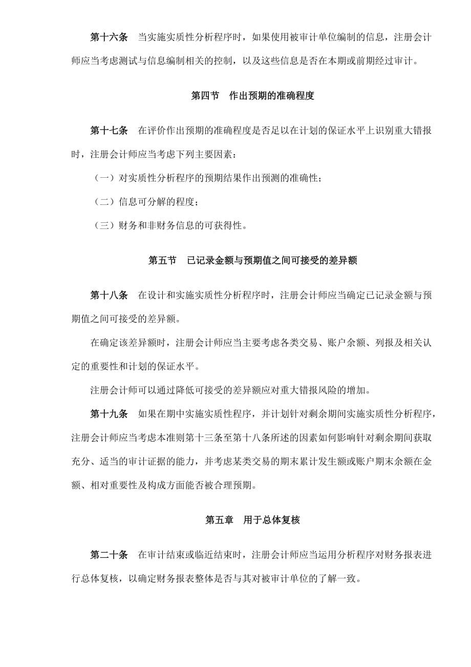 202X年中国注册会计师审计准则第1313号——分析程序_第4页