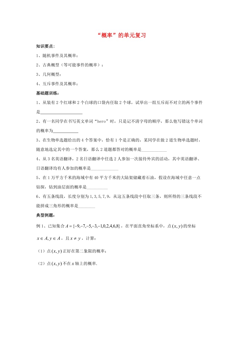 江苏省泰兴中学高中数学 第3章 概率 72020概率2020的单元复习教学案（无答案）苏教版必修3（通用）_第1页