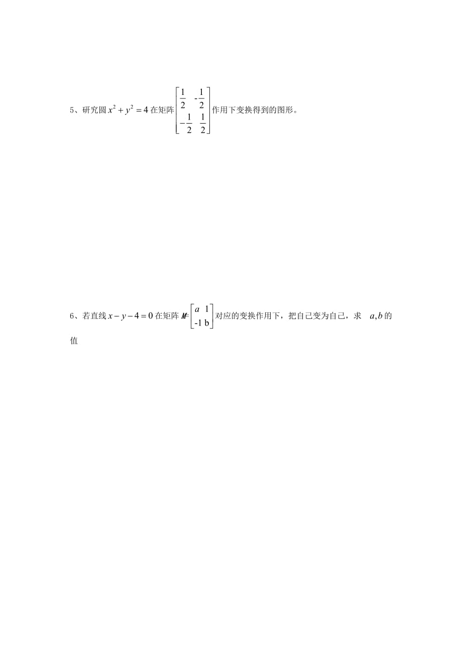 江苏省涟水县第一中学高中数学 2.2.5投影变换导学案 理（无答案）苏教版选修4-2（通用）_第4页