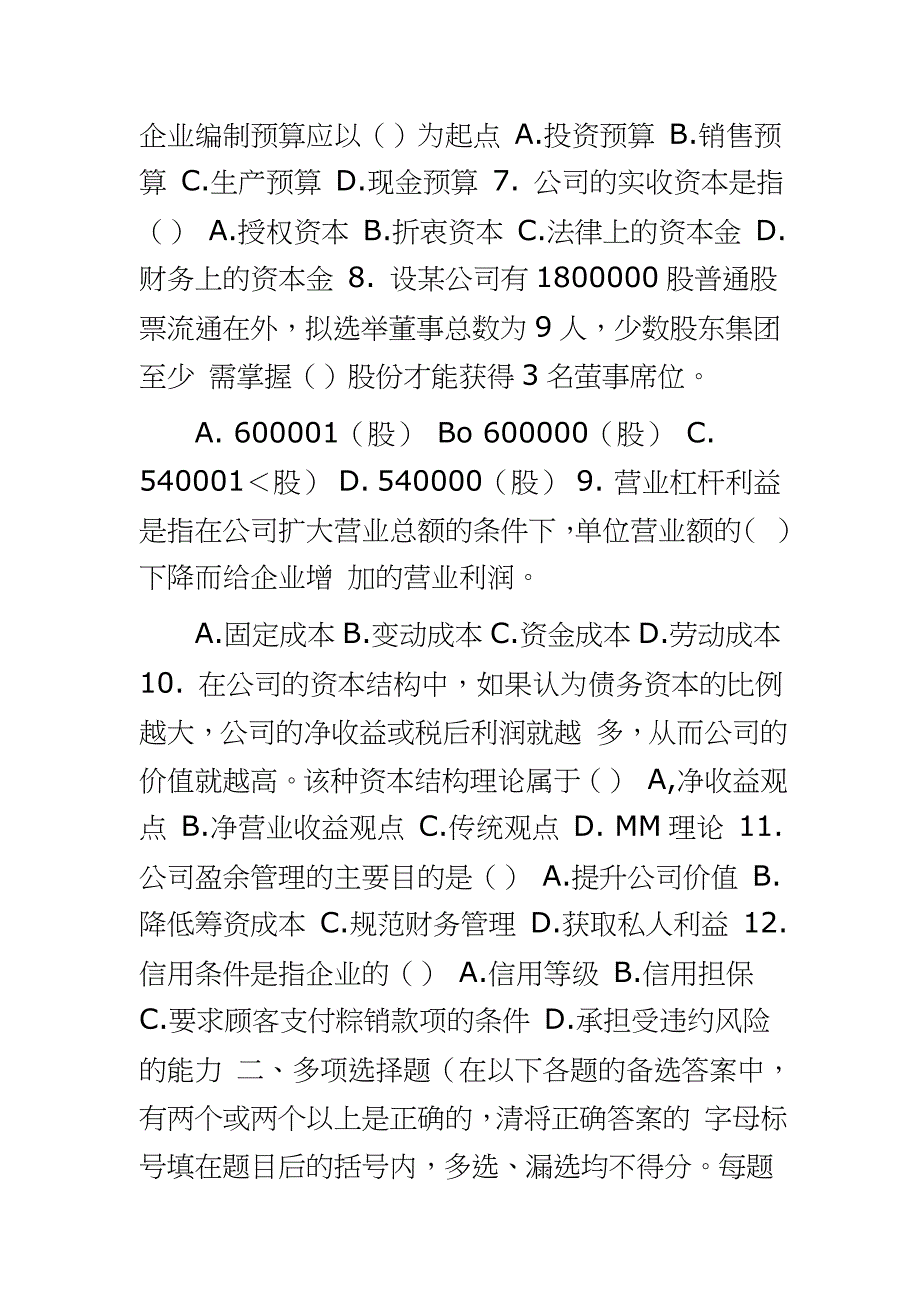 中央广播电视大学2（X）202----202学年度第二学期“开放本科”期末考试 金融专业公司财务试题_第2页