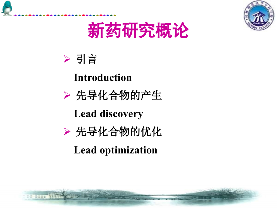 经管类第十八章新药研究概论ppt课件_第2页