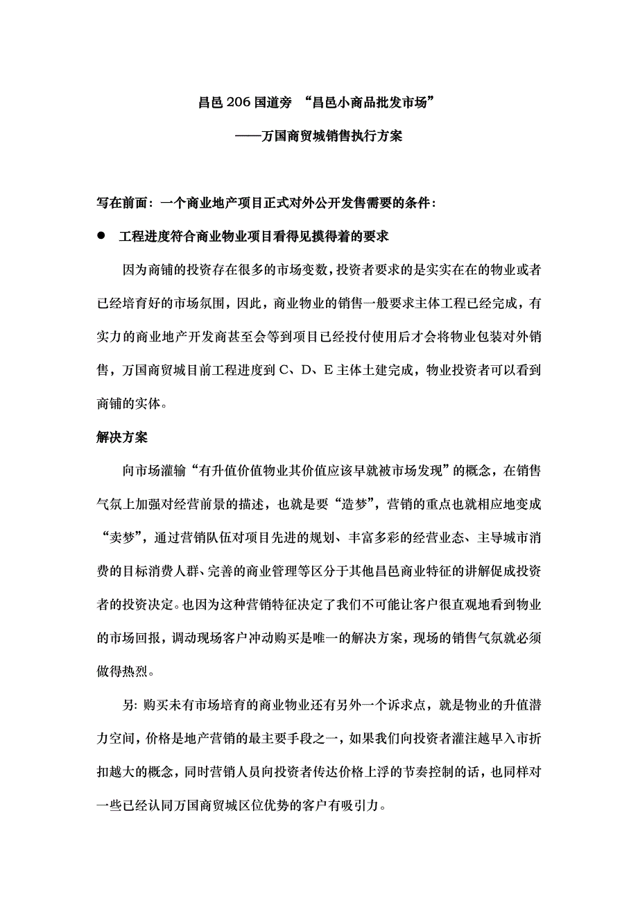 202X年某商贸城销售执行方案_第1页