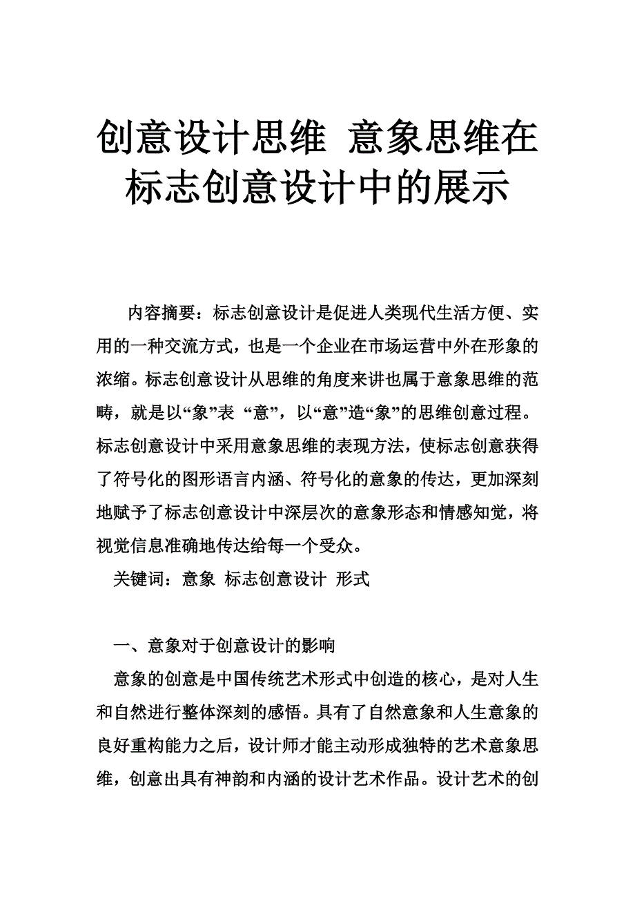 创意设计思维 意象思维在标志创意设计中的展示.doc_第1页