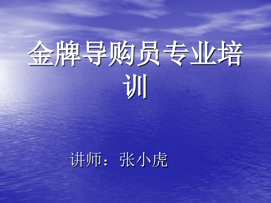 202X年金牌导购员专业培训教材_第1页