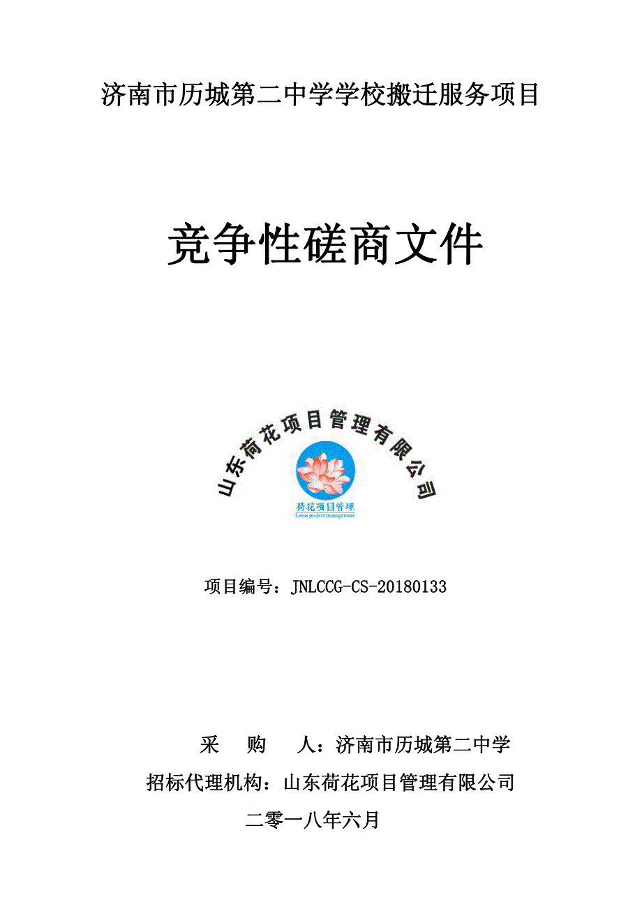 学校搬迁服务项目招标文件_第1页