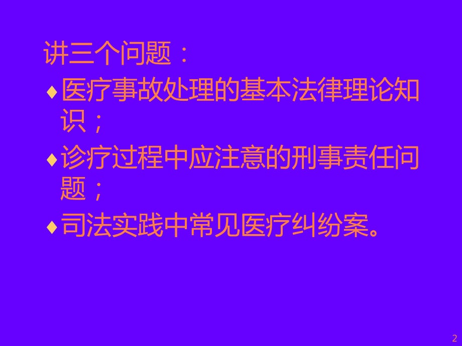 经典最新专题医疗纠纷处理法律实务ppt课件_第2页