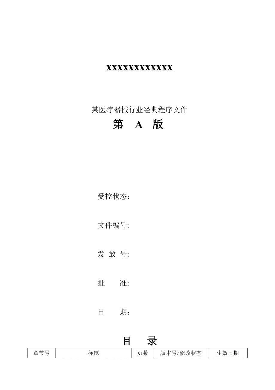 202X年某医疗器械行业经典程序文件_第1页