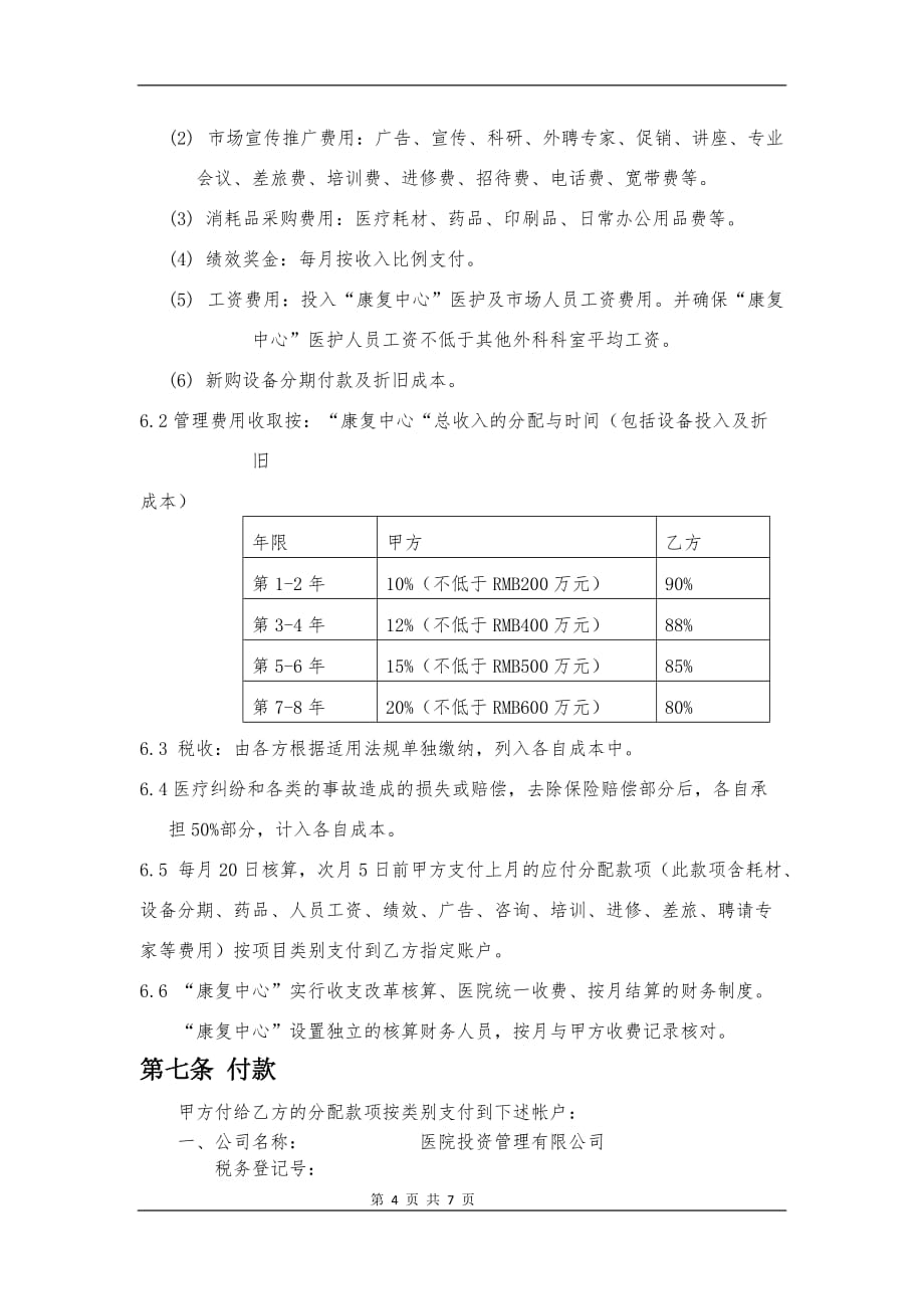 医院康复科室共建(草案托管模式).doc_第4页