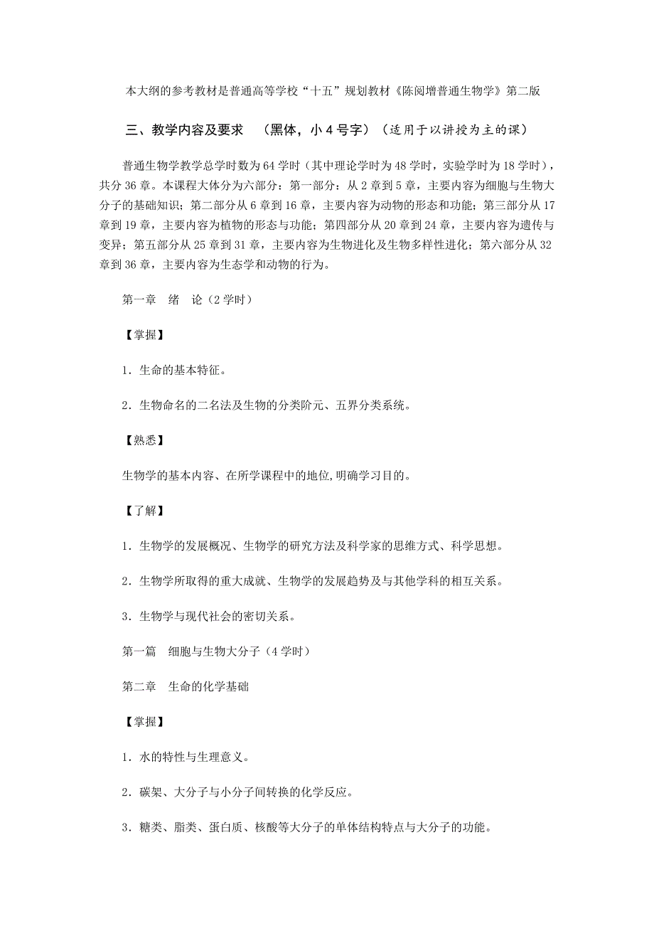 普通生物学教学大纲.doc_第2页