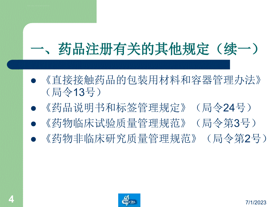 国内药品注册管理相关主要法规和程序_第4页