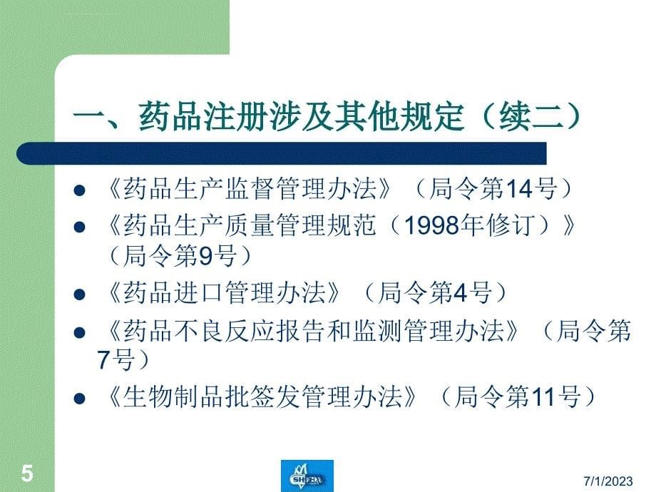 国内药品注册管理相关主要法规和程序_第5页