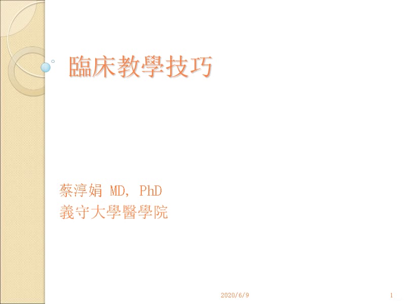 临床教学技巧PPT课件_第1页